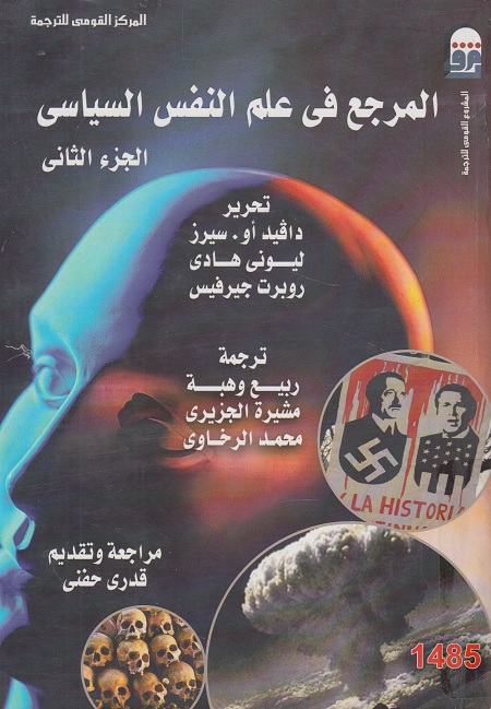 المرجع في علم النفس السياسي - الجزء الثاني